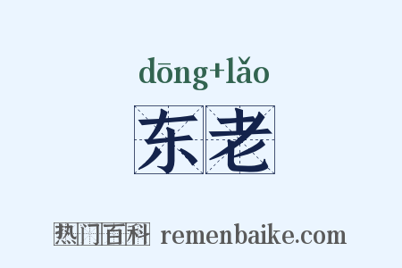 东老是什么意思的图片